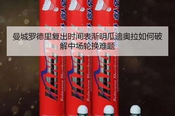 曼城罗德里复出时间表渐明瓜迪奥拉如何破解中场轮换难题