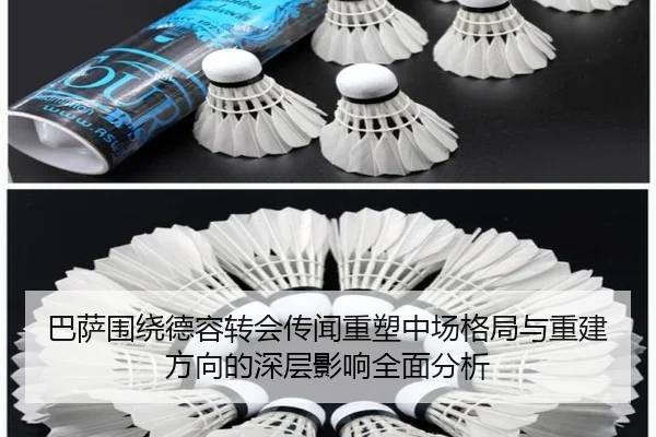 巴萨围绕德容转会传闻重塑中场格局与重建方向的深层影响全面分析